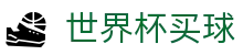 世界杯买球中国官方入口_完整赛程时间表